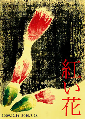 展示会『紅い花』DM by J.F.Kooya