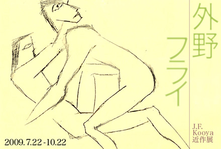 J.F.Kooya 近作イラスト展『外野フライ』のDM