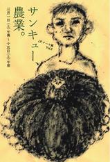 「サンキュー、農業。」DM